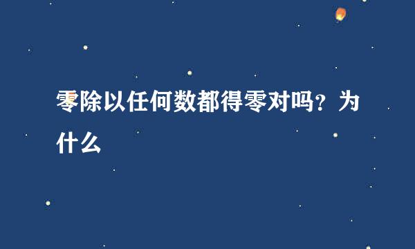 零除以任何数都得零对吗？为什么