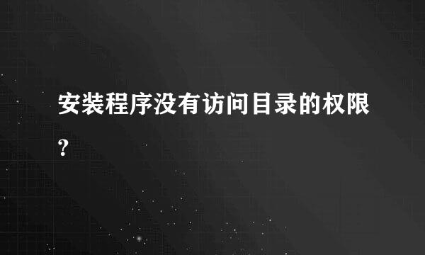 安装程序没有访问目录的权限？