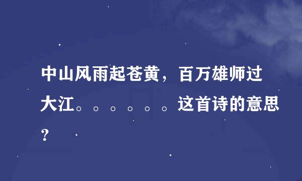 中山风雨起苍黄，百万雄师过大江。。。。。。这首诗的意思？