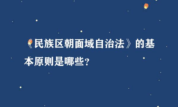 《民族区朝面域自治法》的基本原则是哪些？