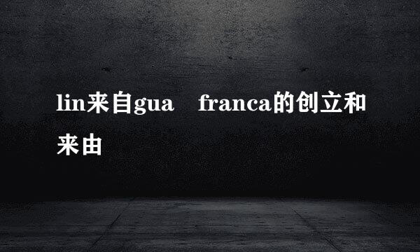 lin来自gua franca的创立和来由