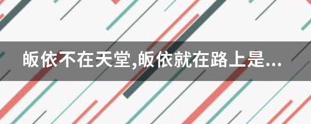 皈依不在天堂,皈依就在路上是什么意思？