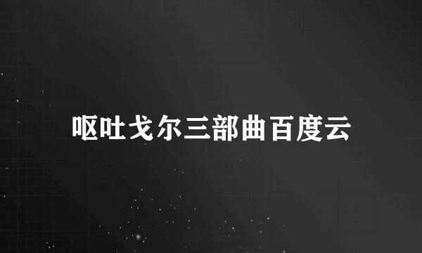 呕吐戈尔三部曲百度云