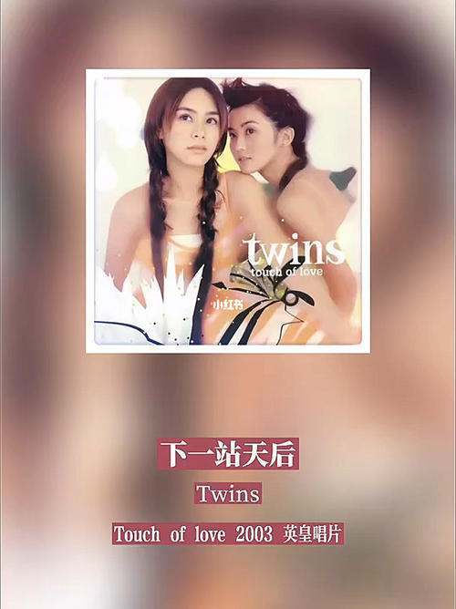 谁有Twins-下一站天后 mp3网盘下载地址