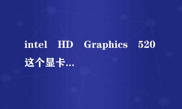 intel HD Graphics 520这个显卡怎么样？