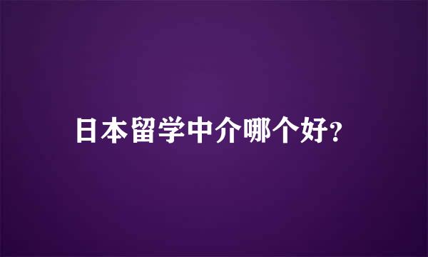 日本留学中介哪个好？