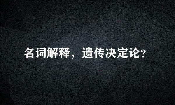 名词解释，遗传决定论？