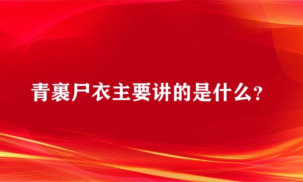 青裹尸衣主要讲的是什么？