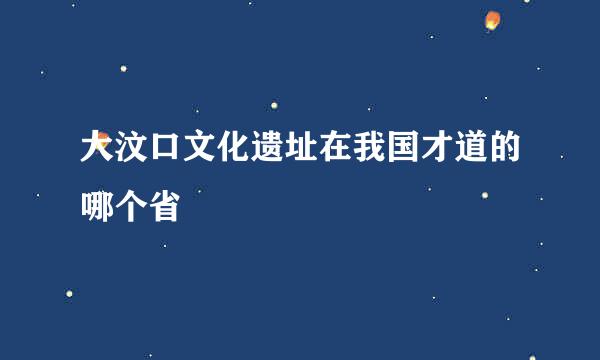 大汶口文化遗址在我国才道的哪个省