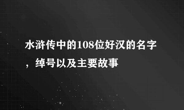 水浒传中的108位好汉的名字，绰号以及主要故事