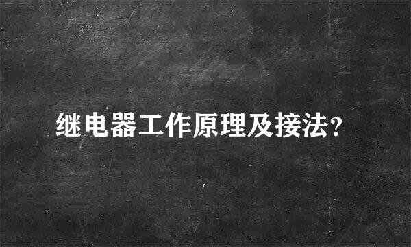 继电器工作原理及接法？