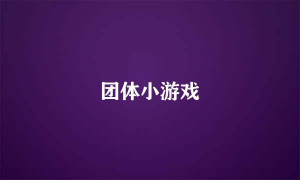 团体小游戏