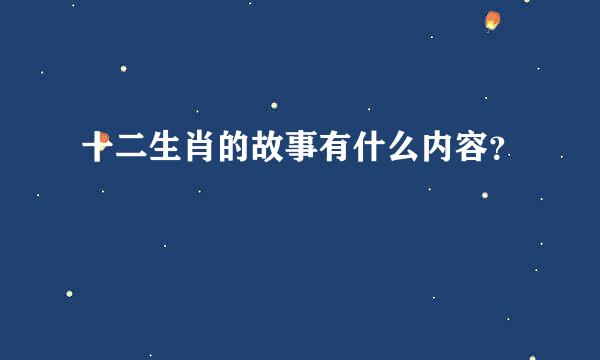 十二生肖的故事有什么内容？