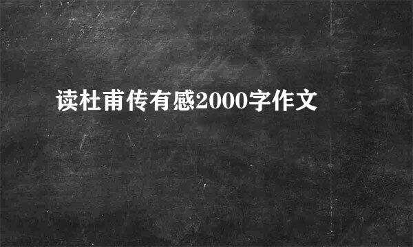 读杜甫传有感2000字作文