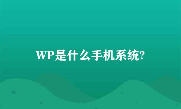 WP是什么手机系统?