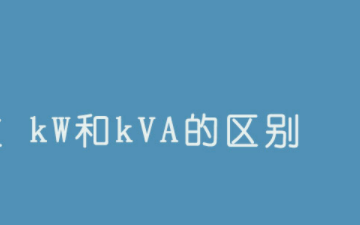 kva和kw来自的区别是什么？