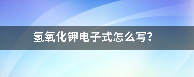 氢氧化钾电子式怎么写？