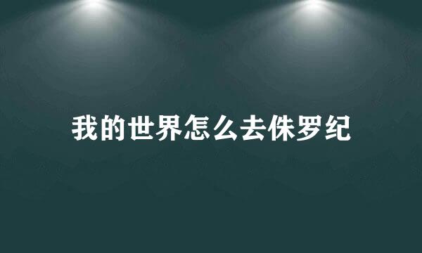 我的世界怎么去侏罗纪