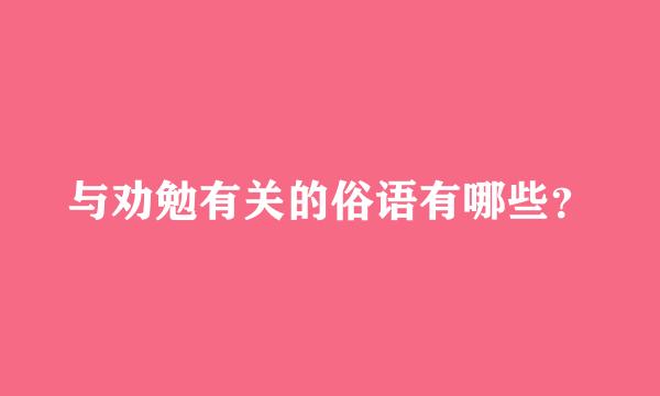 与劝勉有关的俗语有哪些？