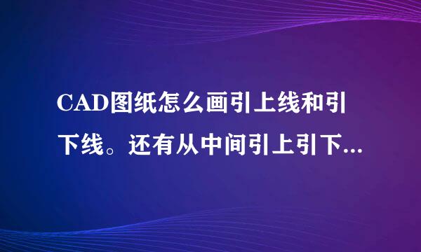 CAD图纸怎么画引上线和引下线。还有从中间引上引下线。那个箭头怎么表示。箭头是不是只能右上45度和左下45