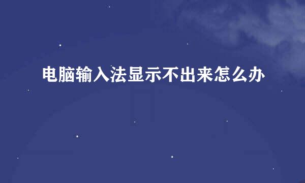 电脑输入法显示不出来怎么办