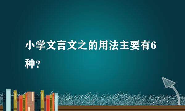 小学文言文之的用法主要有6种？