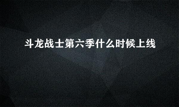 斗龙战士第六季什么时候上线