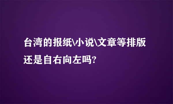 台湾的报纸\小说\文章等排版还是自右向左吗?