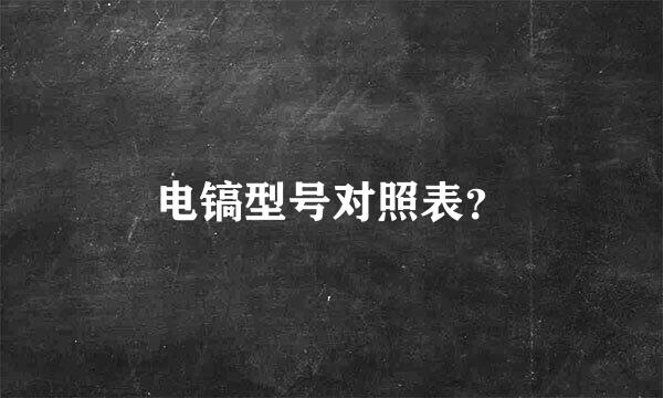 电镐型号对照表？