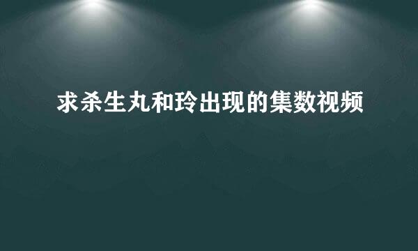 求杀生丸和玲出现的集数视频