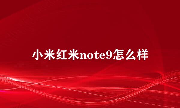 小米红米note9怎么样