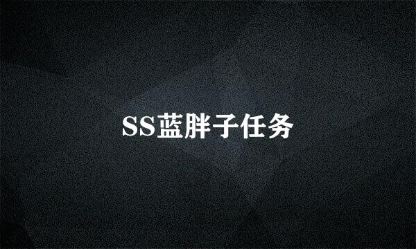 SS蓝胖子任务