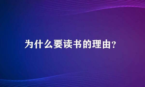 为什么要读书的理由？