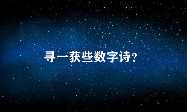 寻一获些数字诗？