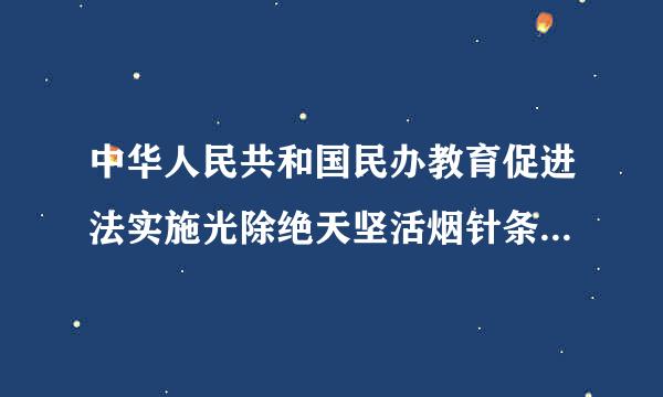 中华人民共和国民办教育促进法实施光除绝天坚活烟针条例(2021修订我质各)