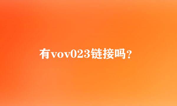 有vov023链接吗？