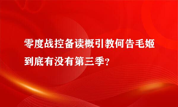 零度战控备读概引教何告毛姬到底有没有第三季？