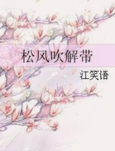 《松风吹解带》txt下载在线阅读全文，求百度网盘云资源