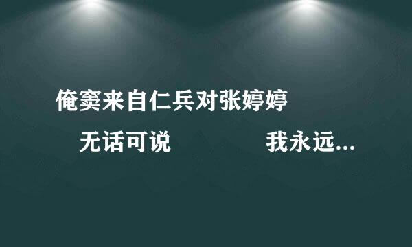 俺窦来自仁兵对张婷婷    无话可说    我永远不会忘记那天发生的事