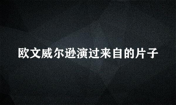 欧文威尔逊演过来自的片子