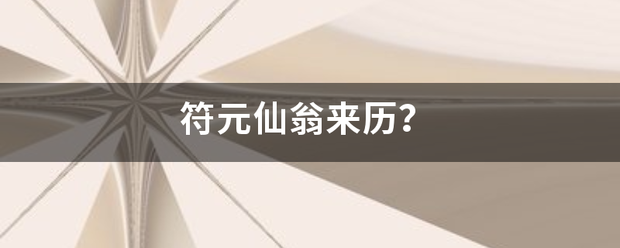 符元仙翁来历？