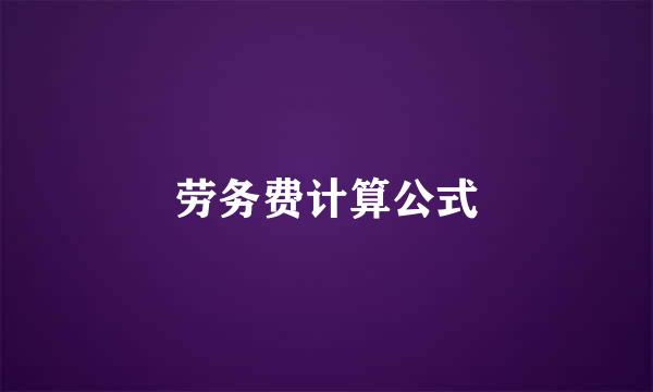 劳务费计算公式