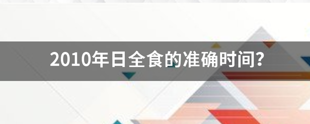 2010富年日全食的准确时间？来自