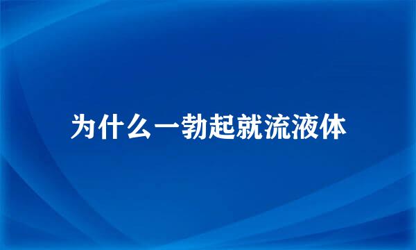 为什么一勃起就流液体