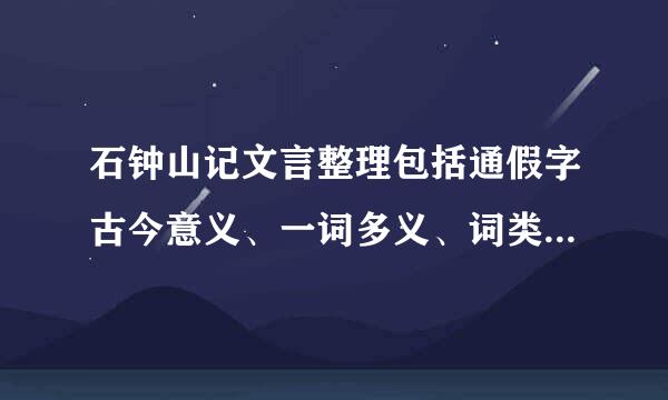 石钟山记文言整理包括通假字古今意义、一词多义、词类活用、特殊句式之类。高悬赏 勇者上