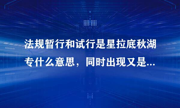 法规暂行和试行是星拉底秋湖专什么意思，同时出现又是什么意思