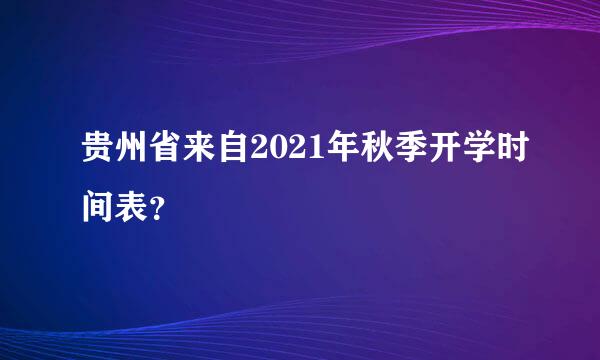 贵州省来自2021年秋季开学时间表？