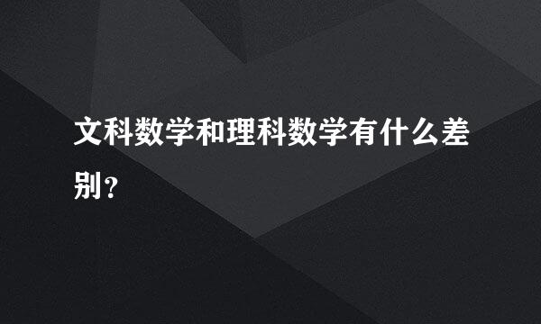 文科数学和理科数学有什么差别？