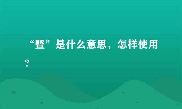 “暨”是什么意思，怎样使用？