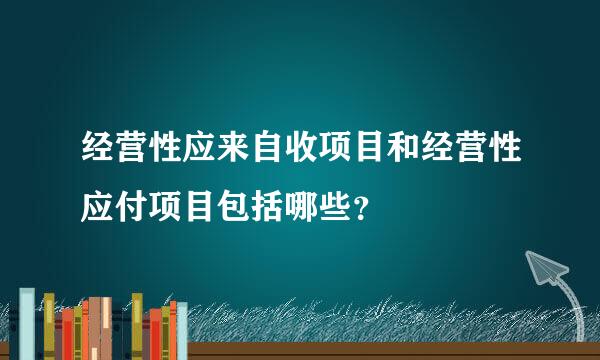 经营性应来自收项目和经营性应付项目包括哪些？